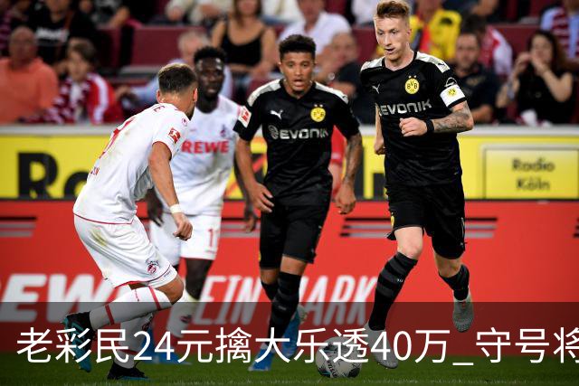 老彩民24元擒大乐透40万 守号将近1年