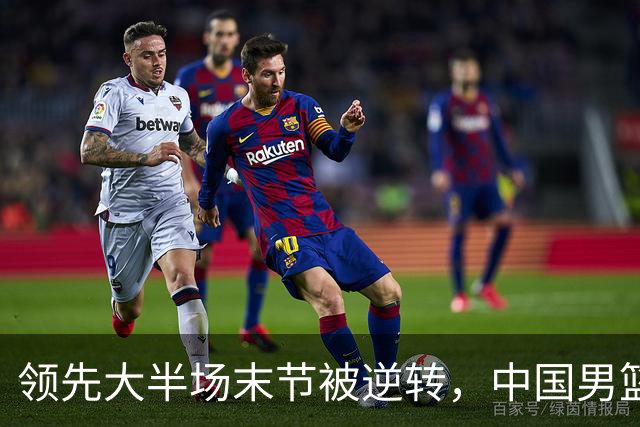 领先大半场末节被逆转，中国男篮长沙热身赛收获一胜一负